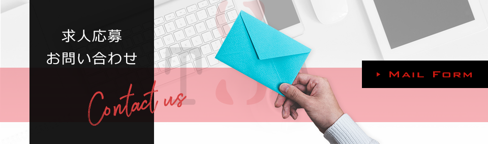 求人応募・お問い合わせ
